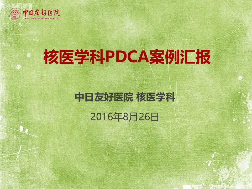 核医学科PDCA案例