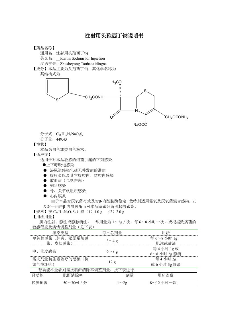 注射用头孢西丁钠说明书