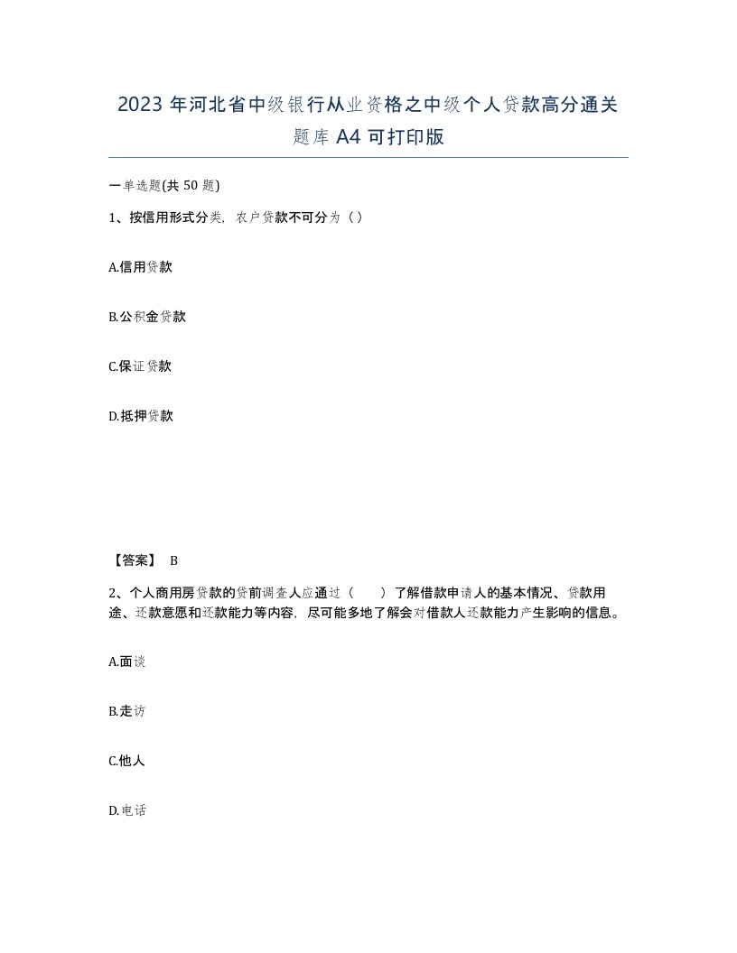 2023年河北省中级银行从业资格之中级个人贷款高分通关题库A4可打印版