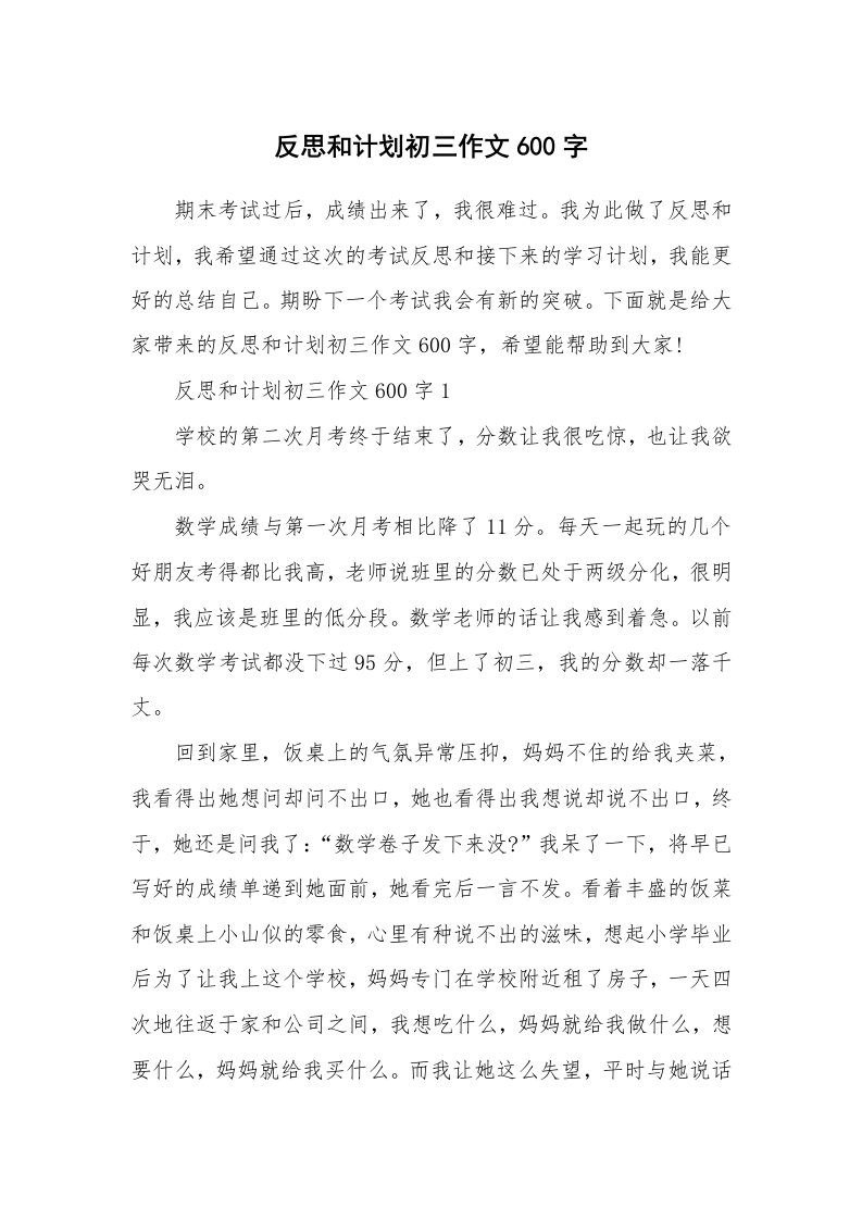 反思和计划初三作文600字