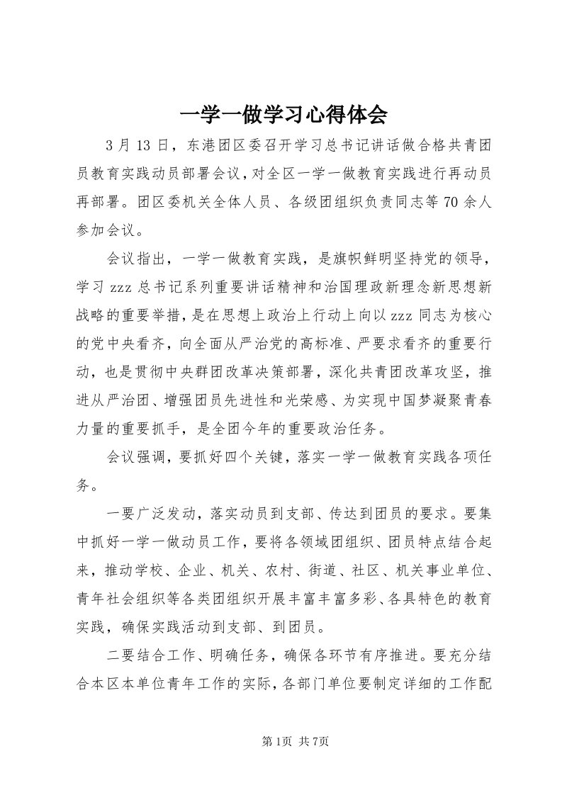 7一学一做学习心得体会