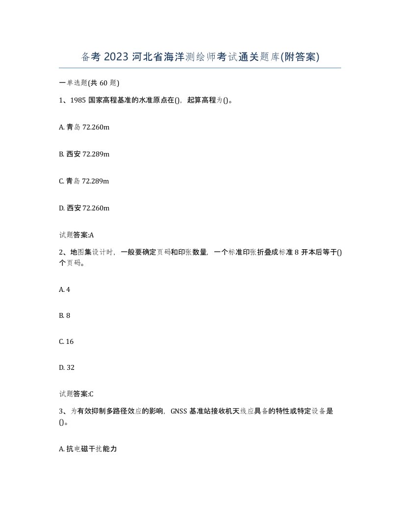 备考2023河北省海洋测绘师考试通关题库附答案