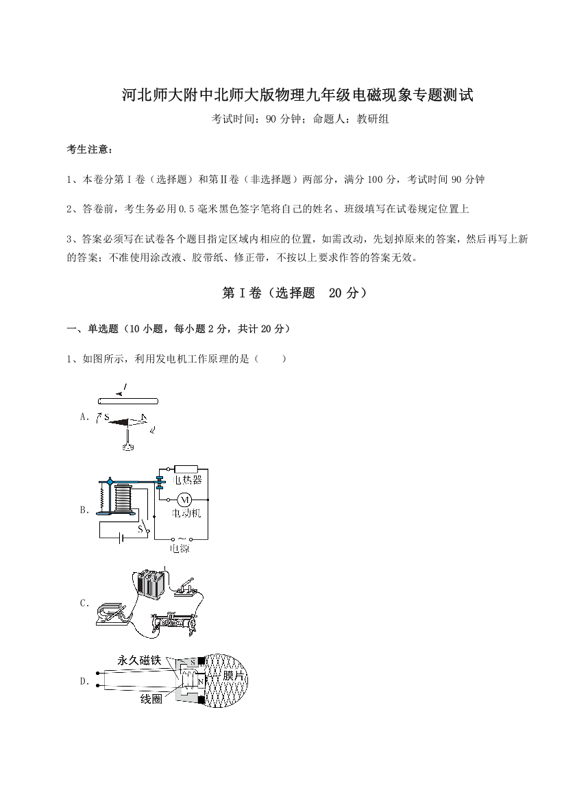 精品解析：河北师大附中北师大版物理九年级电磁现象专题测试B卷（解析版）