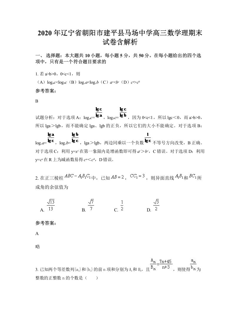 2020年辽宁省朝阳市建平县马场中学高三数学理期末试卷含解析