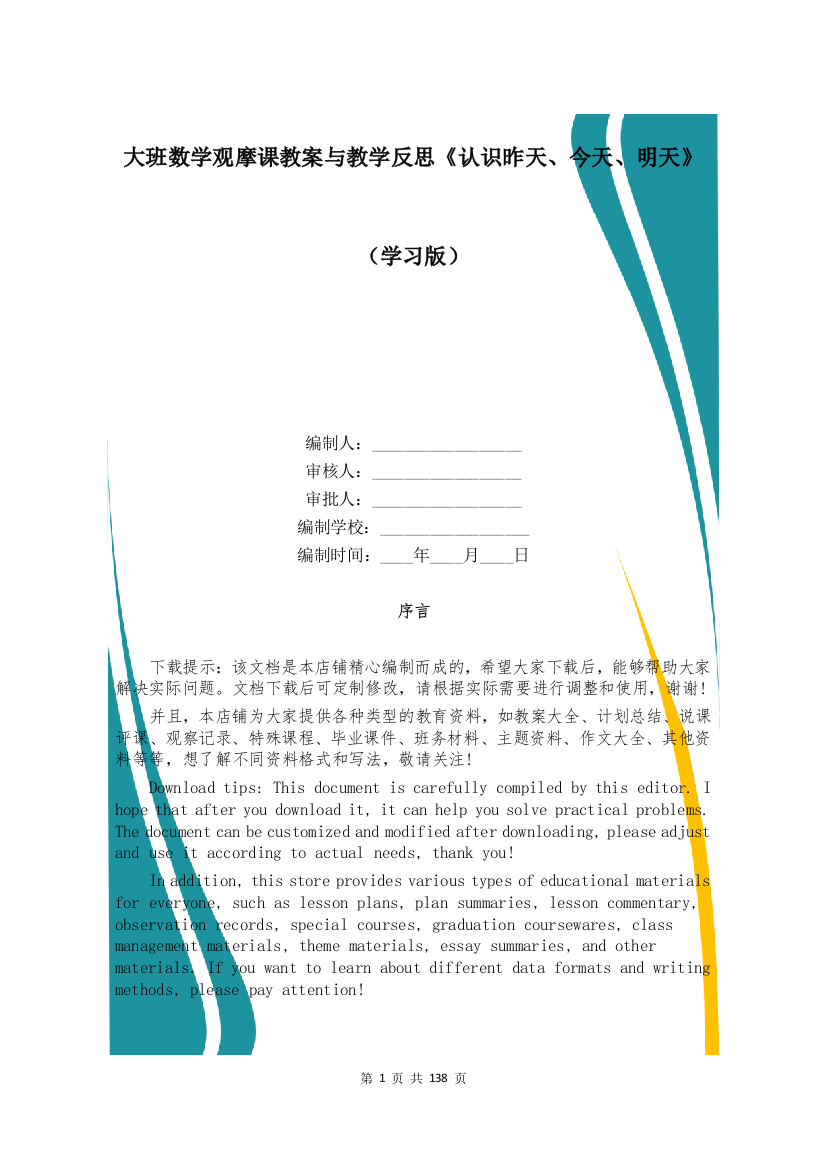 大班数学观摩课教案与教学反思《认识昨天、今天、明天》