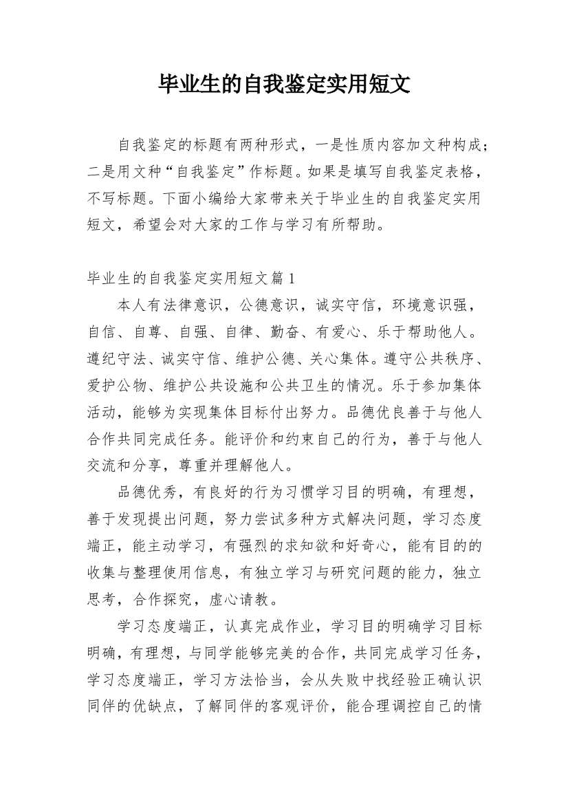 毕业生的自我鉴定实用短文