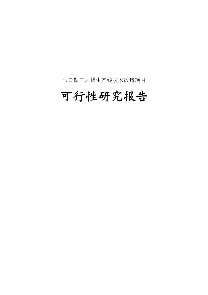 马口铁三片罐生产线技术改造项目可行性分析报告