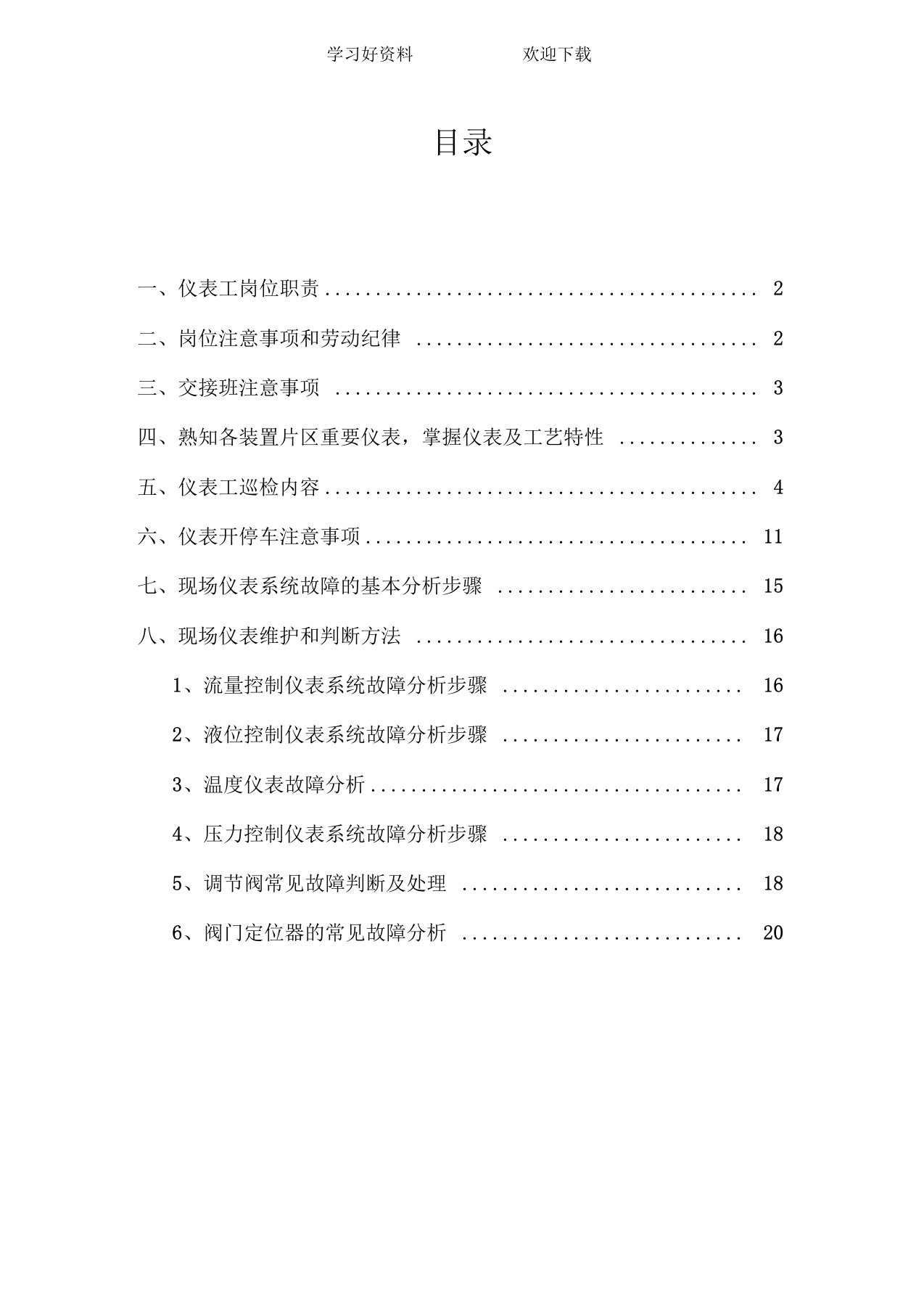 仪表工应知应会内容