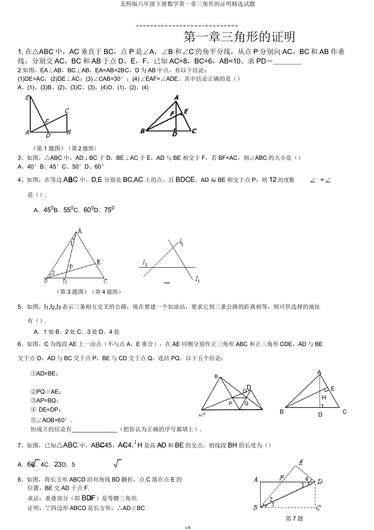 北师版八年级下册数学第一章三角形的证明试题