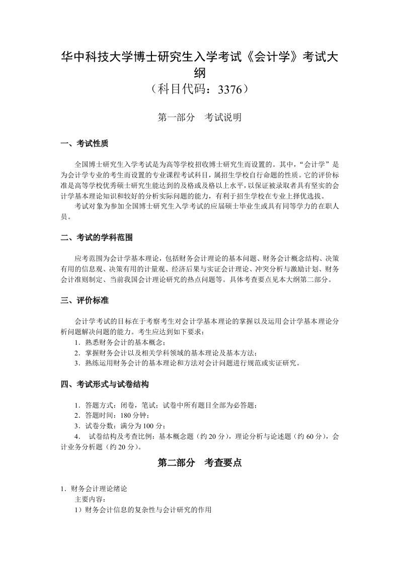 华中科技大学博士研究生入学考试会计学考试大纲