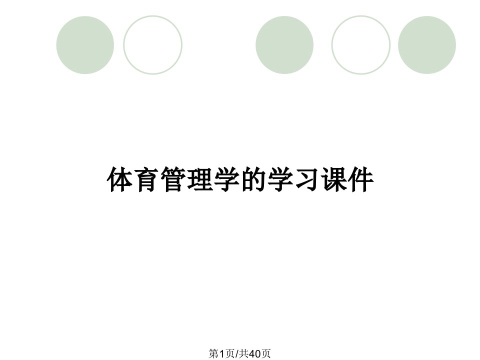 体育管理学的学习课件