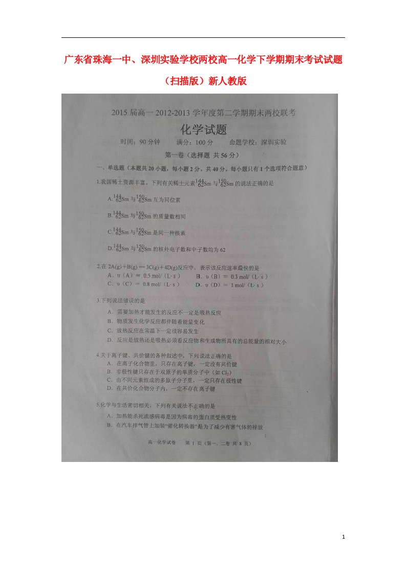 广东省珠海一中、深圳实验学校两校高一化学下学期期末考试试题（扫描版）新人教版