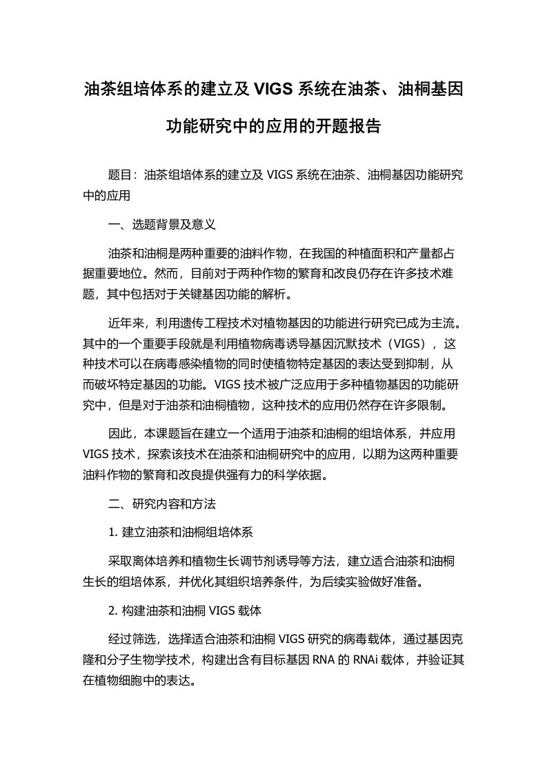 油茶组培体系的建立及VIGS系统在油茶、油桐基因功能研究中的应用的开题报告