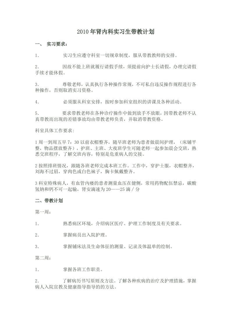 肾内科实习护生带教计划