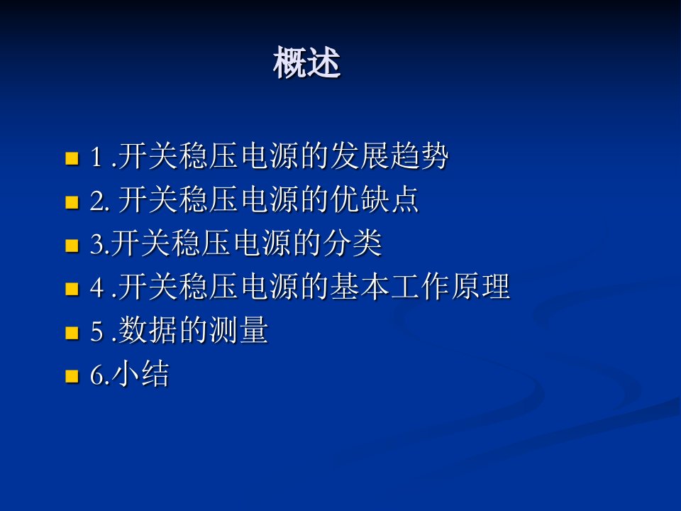 高效率开关稳压电源的设计--演示文稿