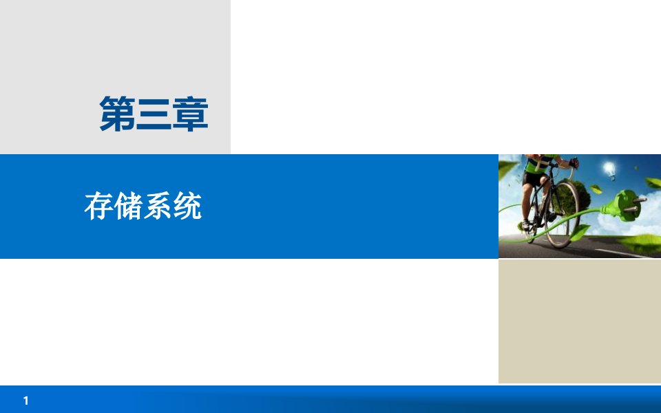 最新微机原理与接口技术第3章存储系统4PPT课件