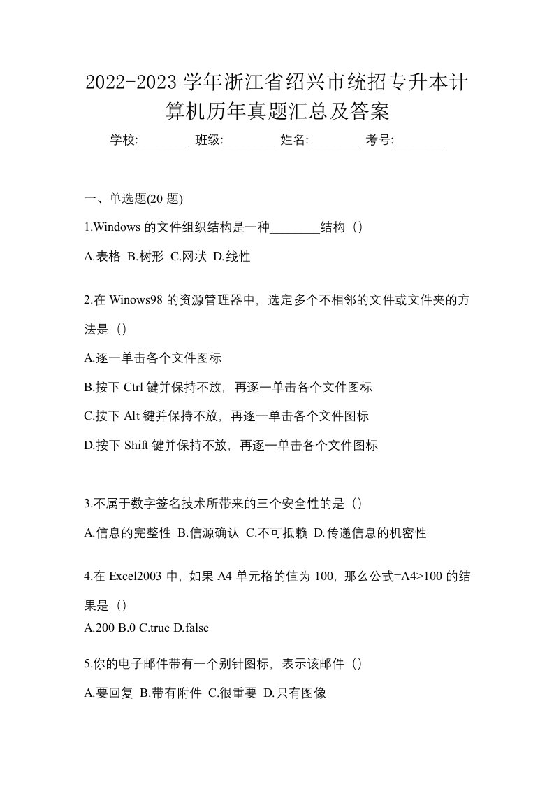 2022-2023学年浙江省绍兴市统招专升本计算机历年真题汇总及答案