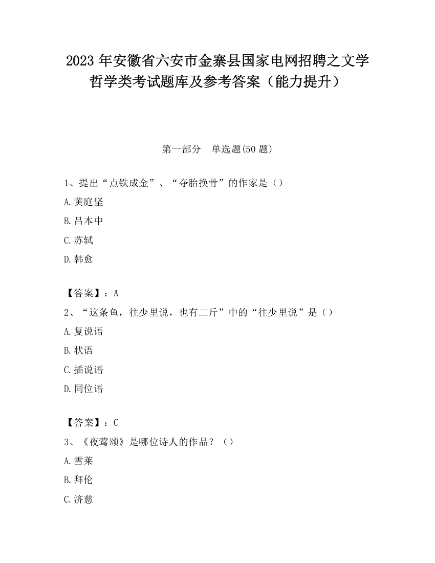 2023年安徽省六安市金寨县国家电网招聘之文学哲学类考试题库及参考答案（能力提升）