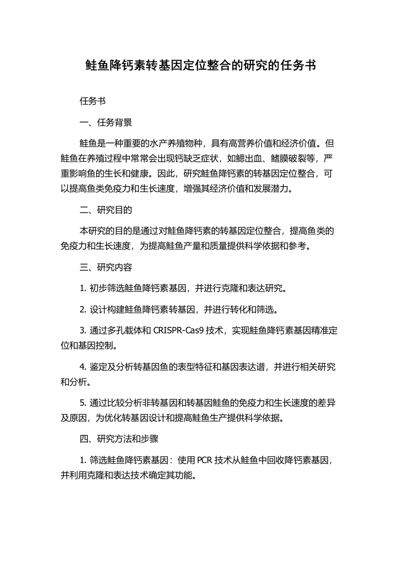 鲑鱼降钙素转基因定位整合的研究的任务书