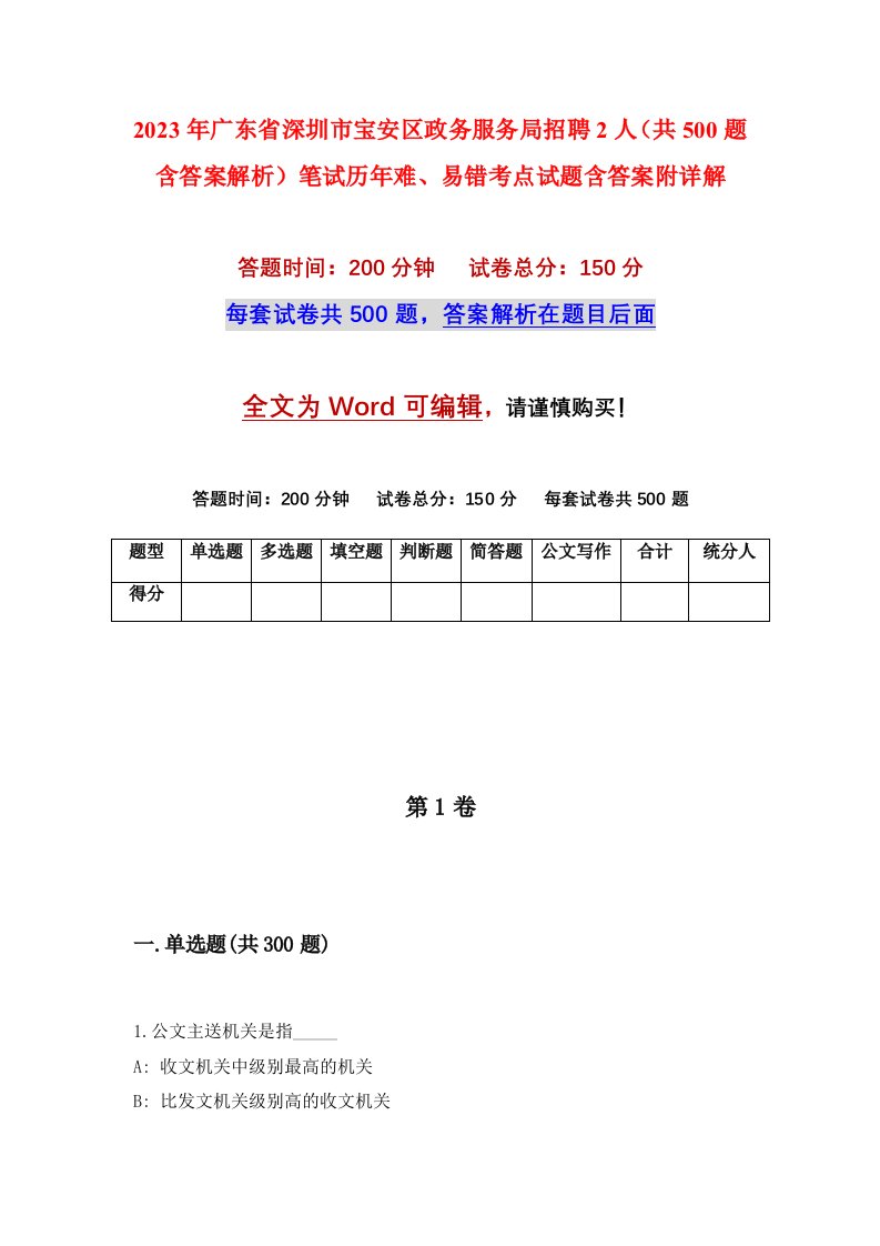 2023年广东省深圳市宝安区政务服务局招聘2人共500题含答案解析笔试历年难易错考点试题含答案附详解