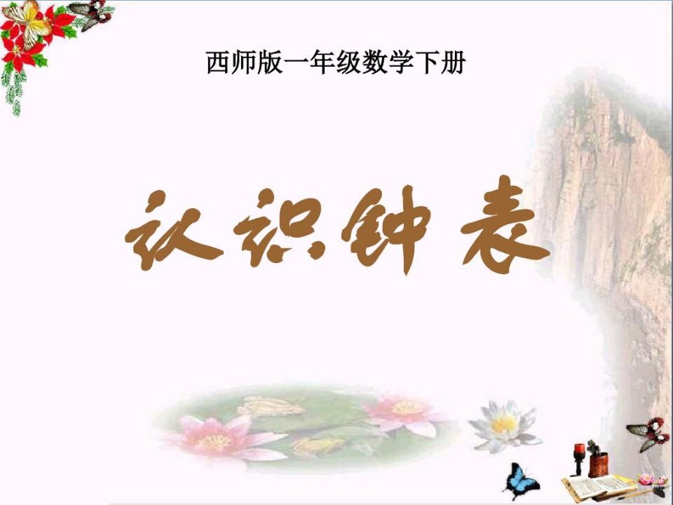 西师版一年级下册数学(认识钟表PPT课件)优秀公开课