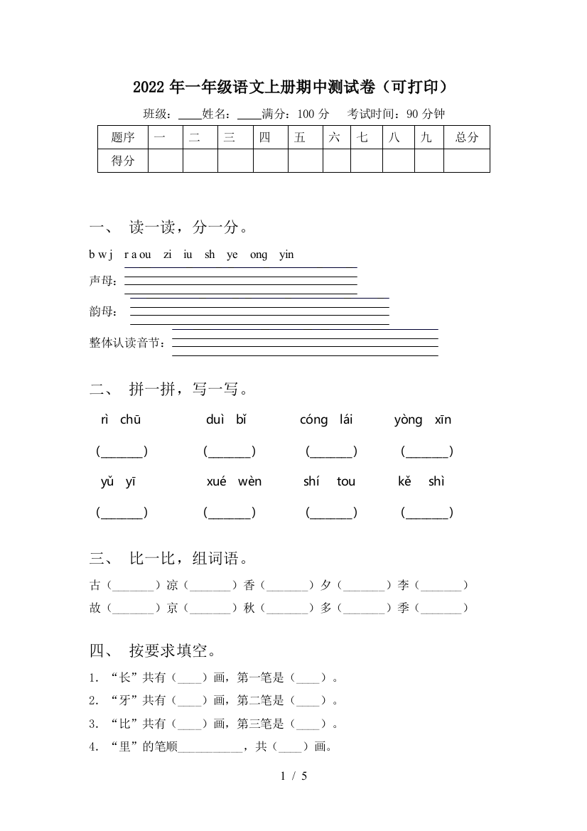 2022年一年级语文上册期中测试卷(可打印)