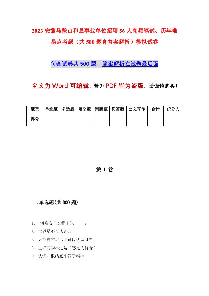 2023安徽马鞍山和县事业单位招聘56人高频笔试历年难易点考题共500题含答案解析模拟试卷