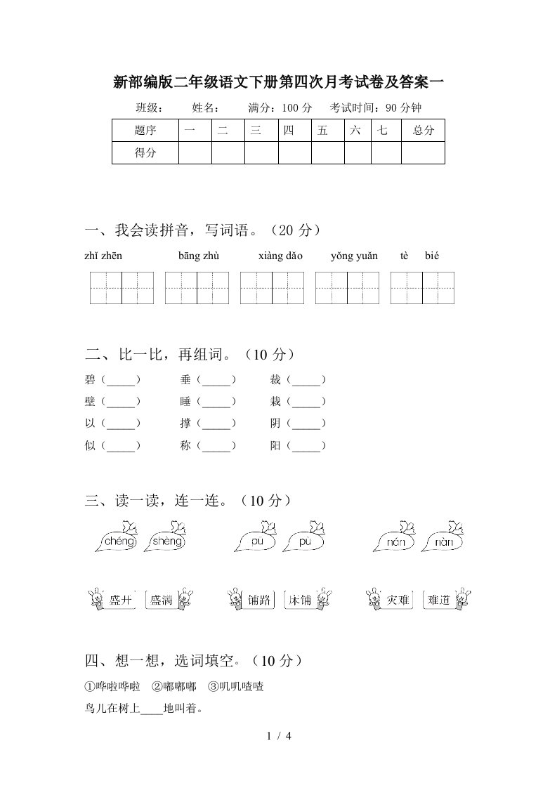 新部编版二年级语文下册第四次月考试卷及答案一