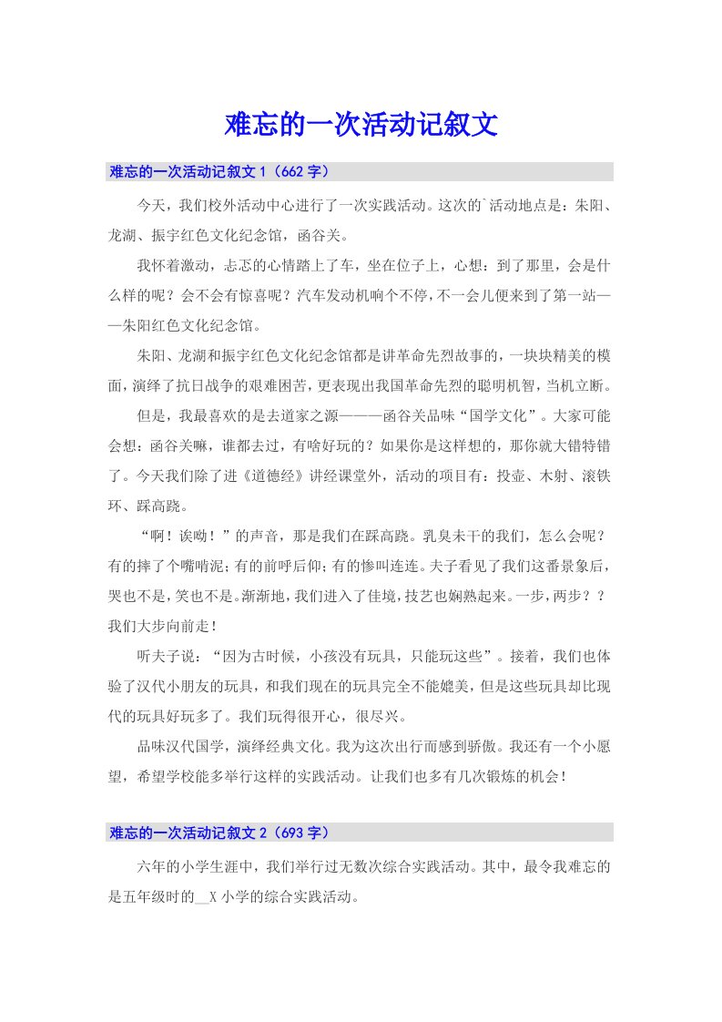 难忘的一次活动记叙文