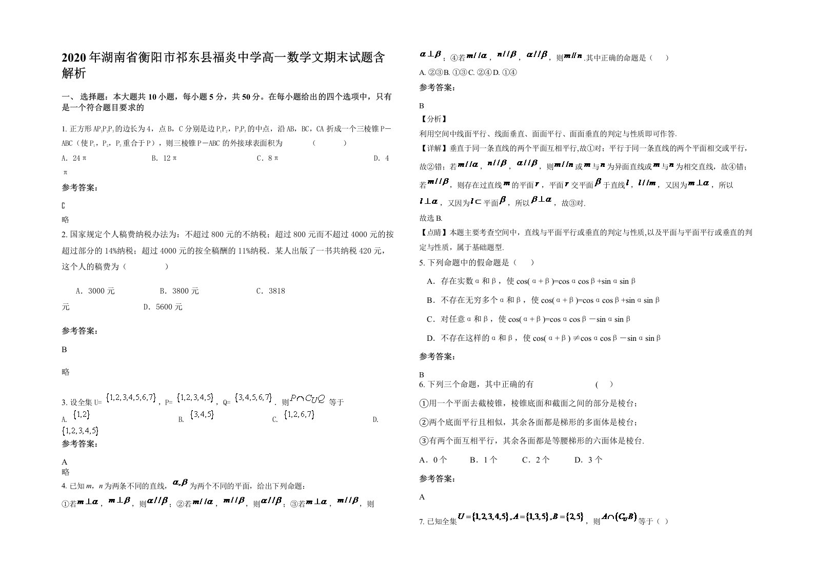 2020年湖南省衡阳市祁东县福炎中学高一数学文期末试题含解析