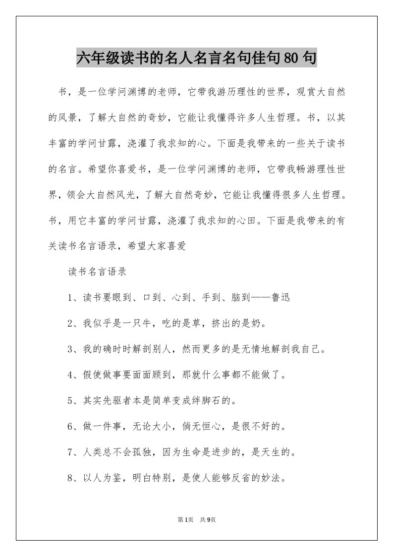 六年级读书的名人名言名句佳句80句