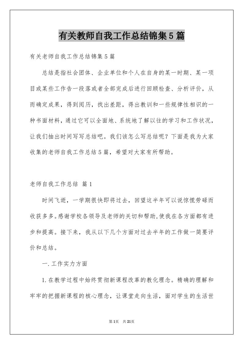 有关教师自我工作总结锦集5篇