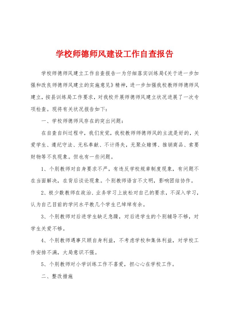 学校师德师风建设工作自查报告