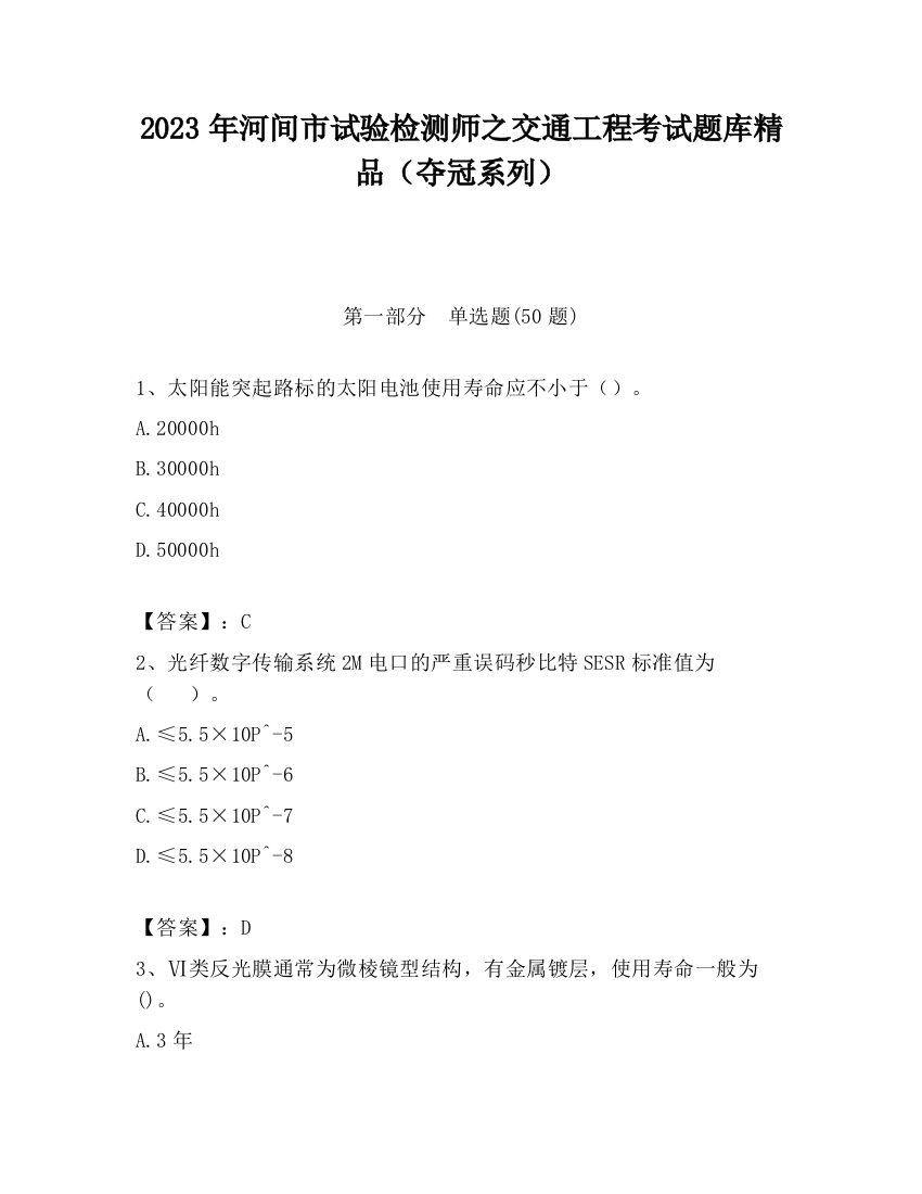 2023年河间市试验检测师之交通工程考试题库精品（夺冠系列）