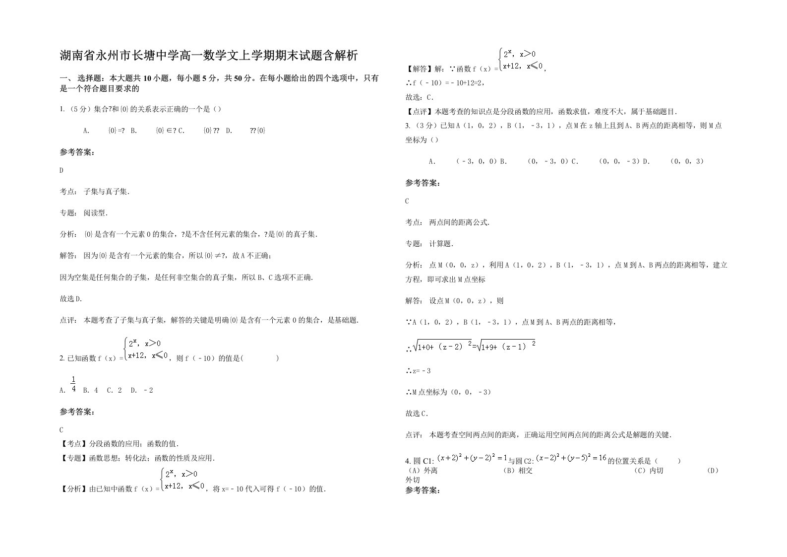 湖南省永州市长塘中学高一数学文上学期期末试题含解析