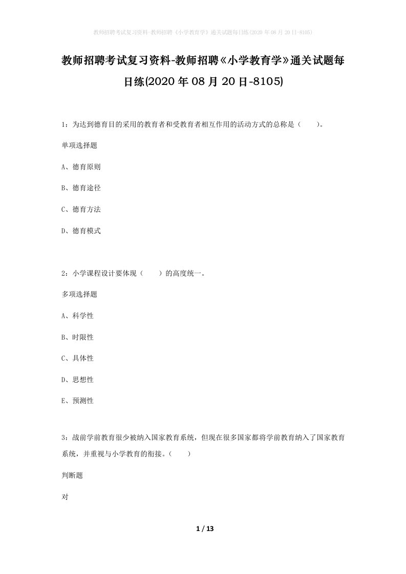 教师招聘考试复习资料-教师招聘小学教育学通关试题每日练2020年08月20日-8105