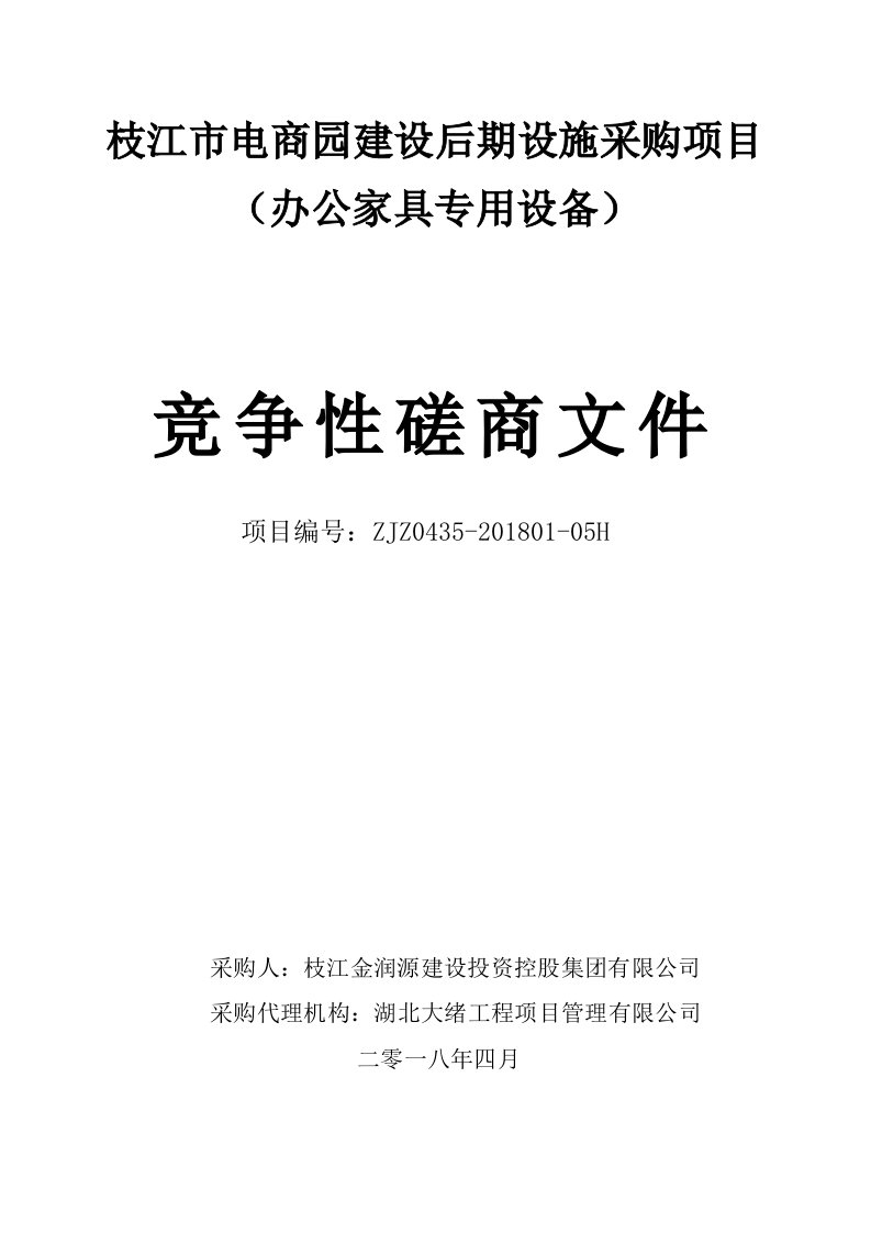 枝江市电商园建设后期设施采购项目(办公家具专用设备)（DOC30页）