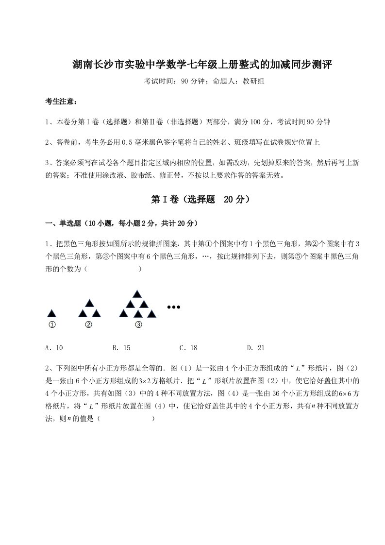 专题对点练习湖南长沙市实验中学数学七年级上册整式的加减同步测评试题（含详细解析）