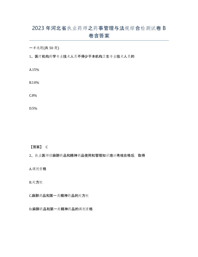 2023年河北省执业药师之药事管理与法规综合检测试卷B卷含答案