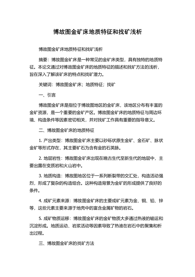 博故图金矿床地质特征和找矿浅析