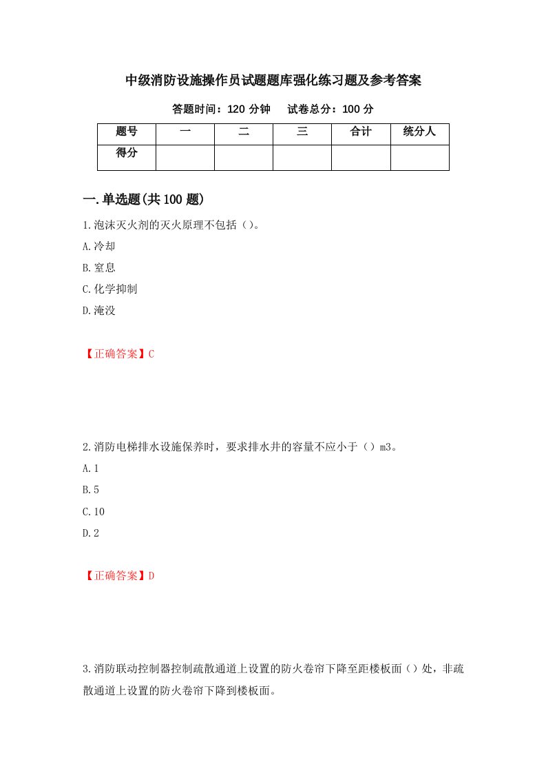 中级消防设施操作员试题题库强化练习题及参考答案56