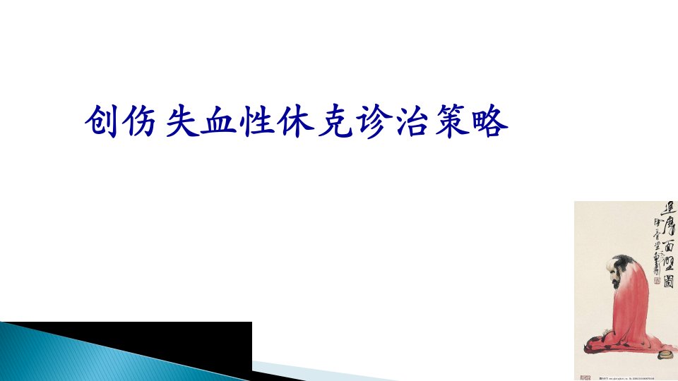 创伤失血性休克诊疗策略