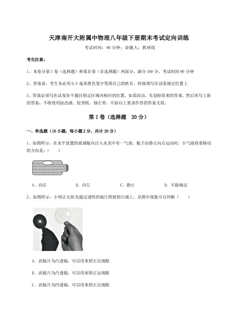 达标测试天津南开大附属中物理八年级下册期末考试定向训练试题（含答案解析版）