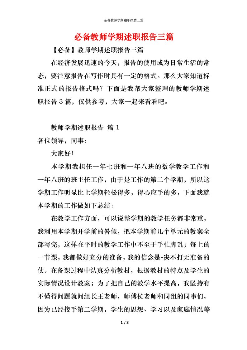 精编必备教师学期述职报告三篇