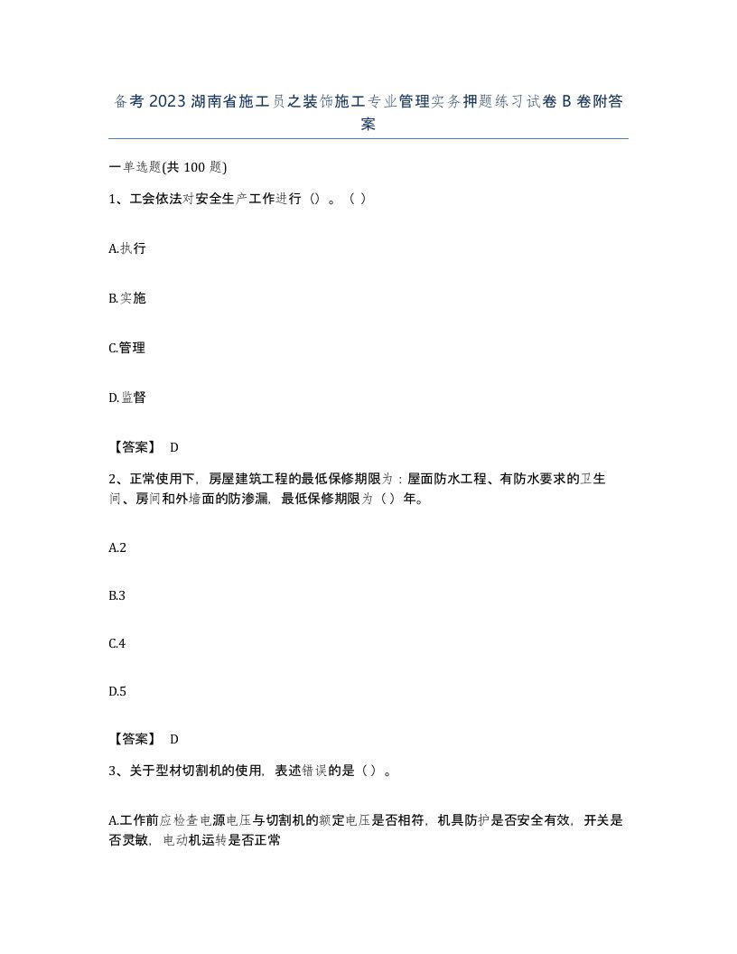 备考2023湖南省施工员之装饰施工专业管理实务押题练习试卷B卷附答案