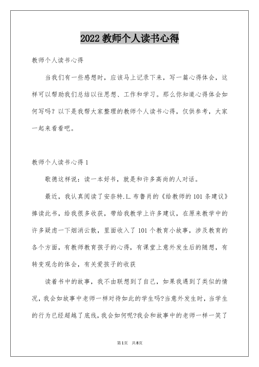 2022教师个人读书心得