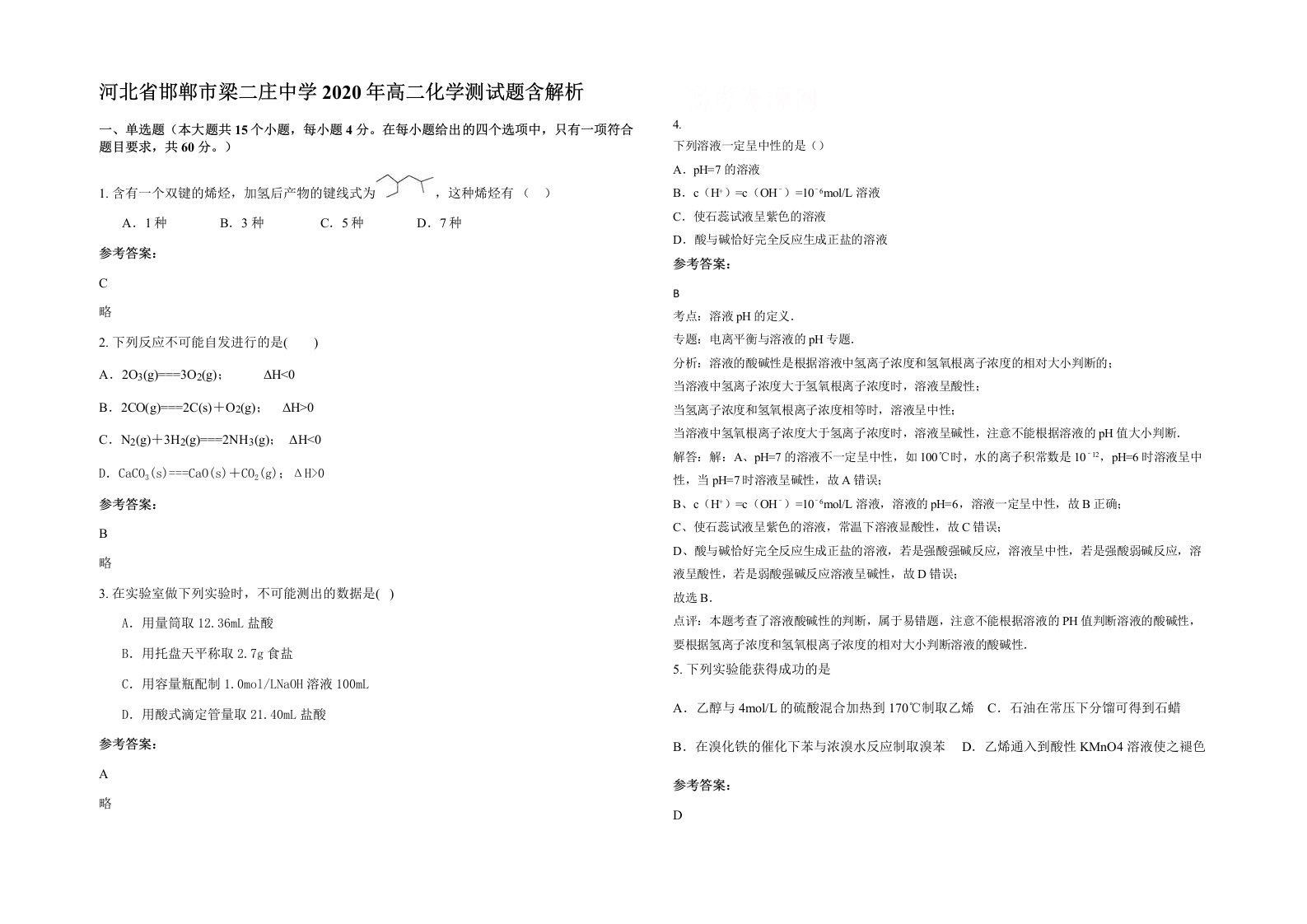 河北省邯郸市梁二庄中学2020年高二化学测试题含解析