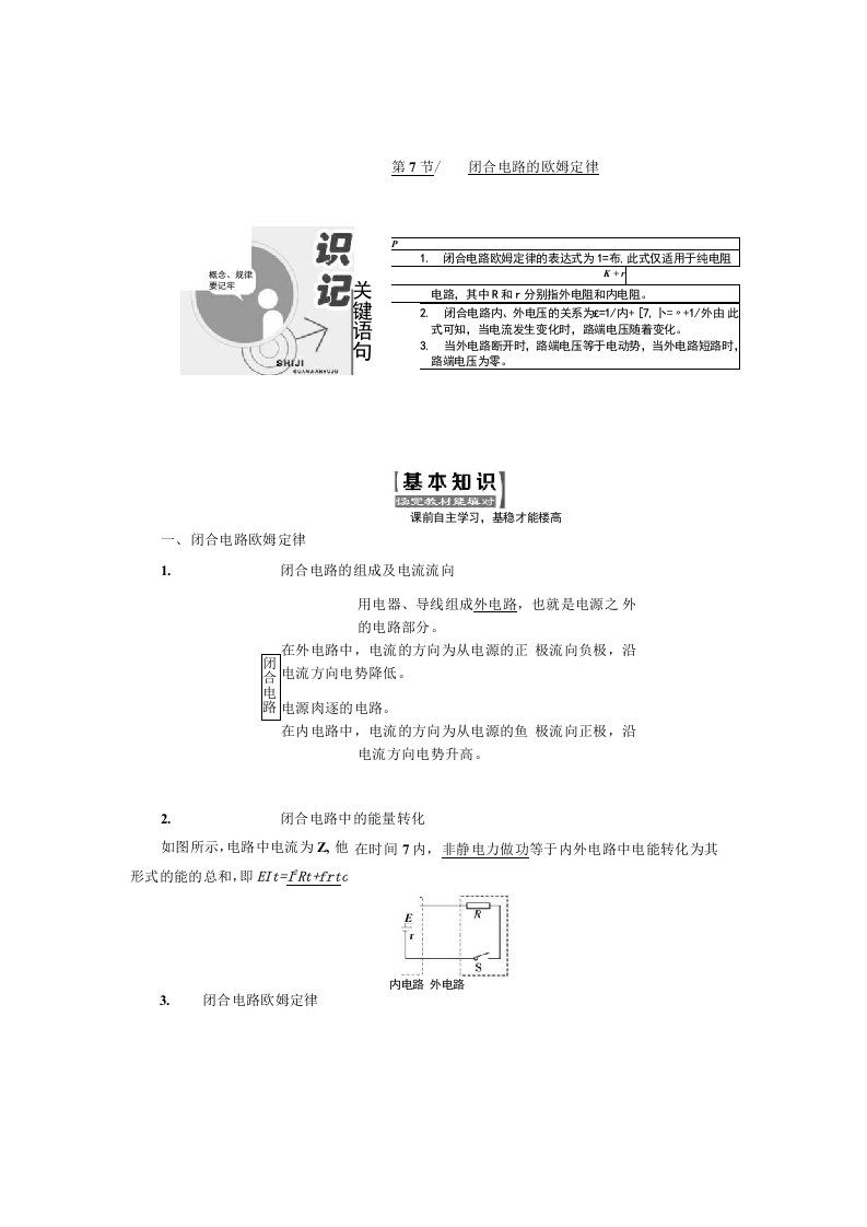 高考物理同步人教版选修31学案第7节闭合电路的欧姆定律含解析