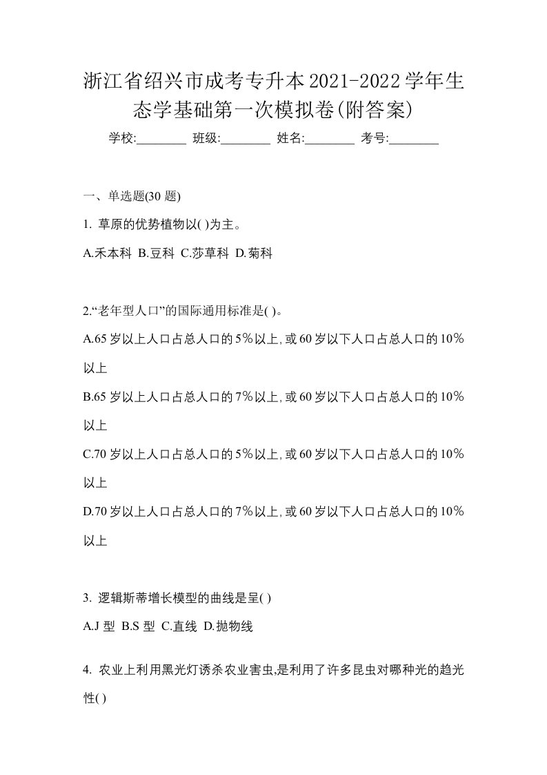 浙江省绍兴市成考专升本2021-2022学年生态学基础第一次模拟卷附答案