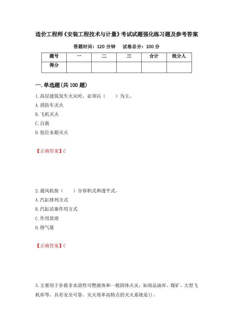 造价工程师安装工程技术与计量考试试题强化练习题及参考答案第93卷